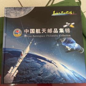 中国航天邮品集锦