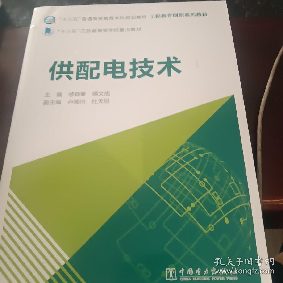 “十三五”普通高等教育本科规划教材工程教育创新系列教材供配电技术