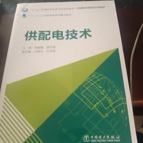 “十三五”普通高等教育本科规划教材工程教育创新系列教材供配电技术