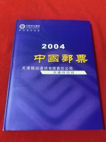 2004中国邮票纪念册（ 天津移动通讯有限责任公司大港分公司）