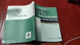 陕西卤泊滩盐碱地综合治理的和谐生态模式研究与实践