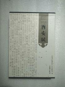 西安赋(全四册)