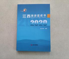 江西旅游蓝皮书：2020