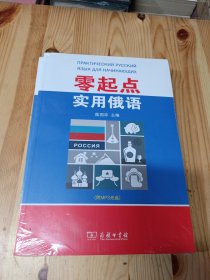 零起点实用俄语