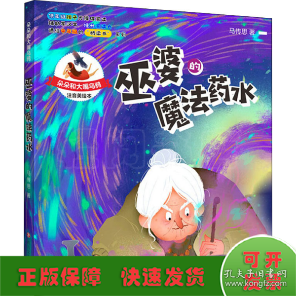 朵朵和大嘴乌鸦：巫婆的魔法药水（彩插注音版）