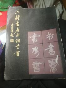 六体字唐宋词廿二首