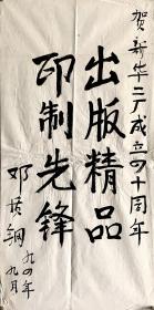 邓质钢（1935年5月9日-2020年2月1日）
河南人民出版社党委书记、社长、总编辑。
湖南省湘潭人，1949年10月参加革命工作，1953年1月加入中国共产党。