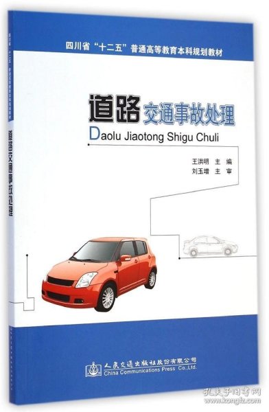 道路交通事故处理(四川省十二五普通高等教育本科规划教材)