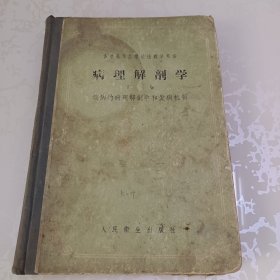 病理解剖学 下卷