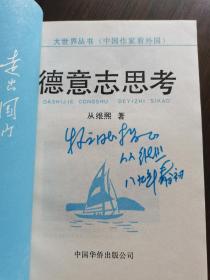 著名作家 从维熙签赠本《德意志思考》品佳保真