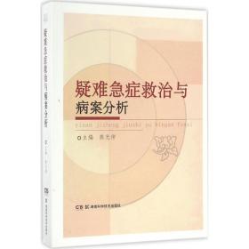 疑难急症救治与病案分析 医学综合 熊光仲主编