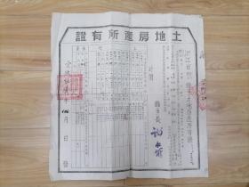 兰溪县土地房产所有证 姚品云 陆炳英 徐翠莲
1951年 兰字第23622号（民国兰溪烈士姚世昌侄子家族）