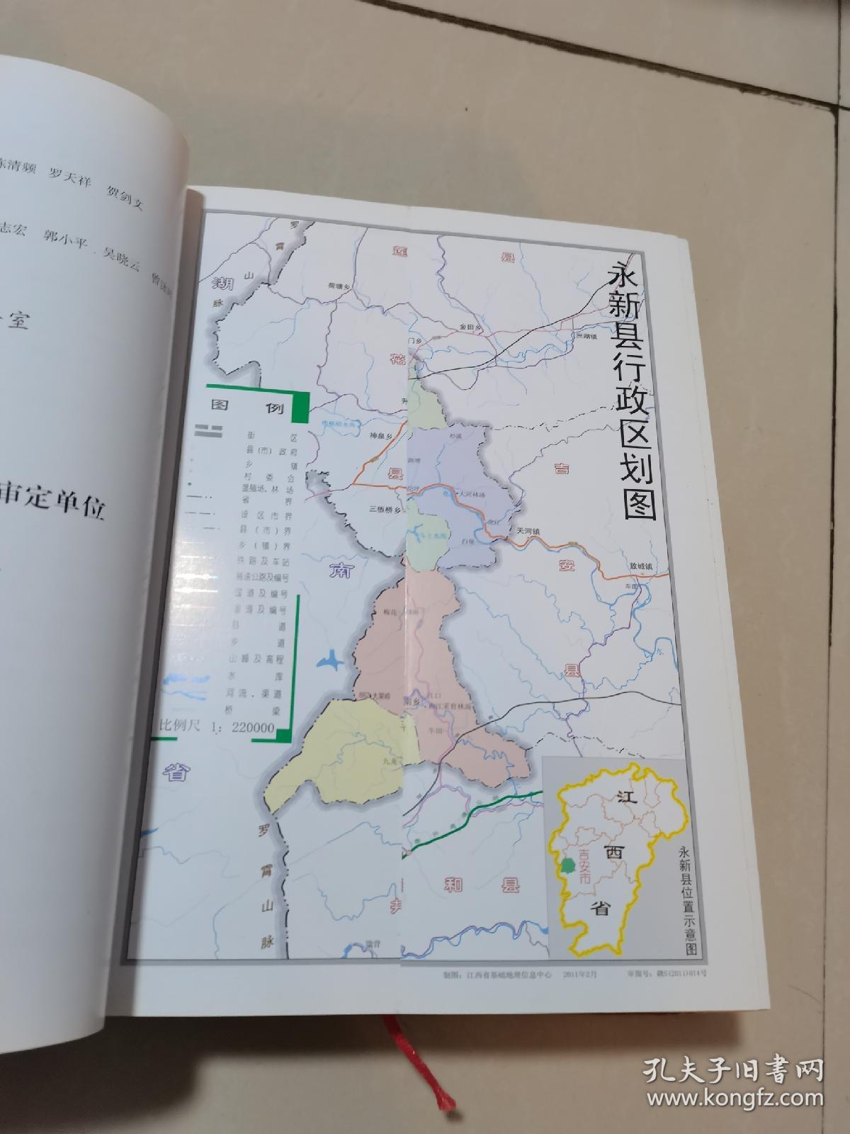 永新县志,16开精装厚本