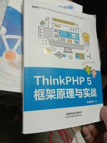 ThinkPHP5框架原理与实战