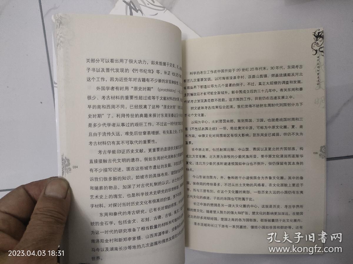 李学勤谈中国古代文明