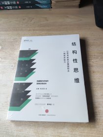 结构性思维：让思考和表达像搭积木一样有序省力