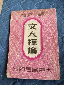 稀见新文学版本 民国37年 大东书局初版 胡山源著《文人综论》