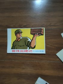 宣传画小画片：苦练出硬功