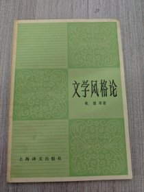 文学风格论