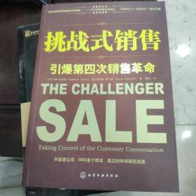 挑战式销售：引爆第四次销售革命