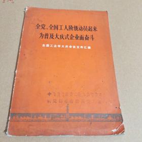 全党全国工人阶级动员起来为普及大庆式企业而奋斗