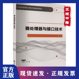 微处理器与接口技术(普通高等教育新工科电子信息类系列教材) 9787560663807
