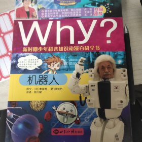 WHY？新时期少年科普知识动漫百科全书：机器人