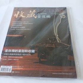 收藏杂志 2013 5 金丝楠专辑