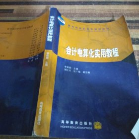 會計電算化實用教程