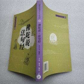 佛陀说法句经(2007年一版一印)