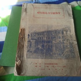 哈尔滨电力学校，毛的声音传四方油印歌谱一本。内有头像，语录。