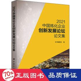 2021中国炼化企业创新发展论坛论文集