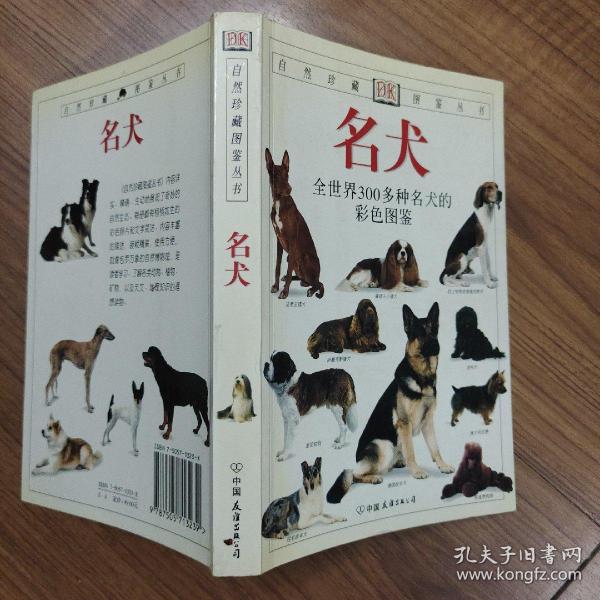 名犬：全世界300多种名犬的彩色图鉴