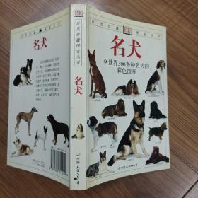 名犬：全世界300多种名犬的彩色图鉴