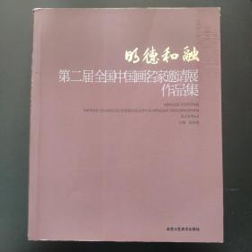 明德和融：第二届全国中国画名家邀请展作品集