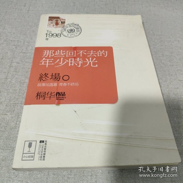 那些回不去的年少时光·终场