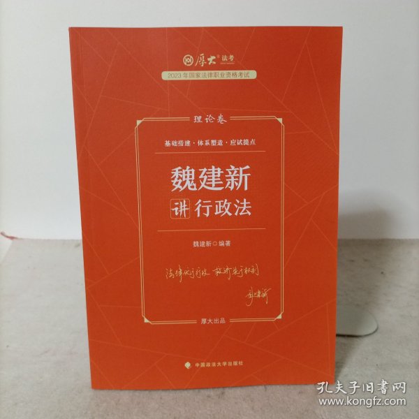 正版现货 厚大法考2023 魏建新讲行政法理论卷 法律资格职业考试客观题教材讲义 司法考试