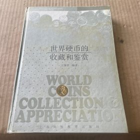 世界硬幣的收藏和鑒賞