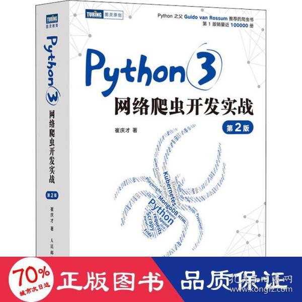 Python3网络爬虫开发实战 第2版