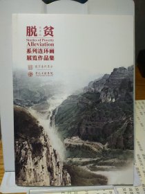 脱贫故事绘——系列连环画展览作品集
