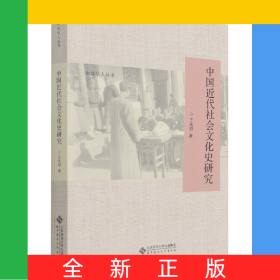 中国近代社会文化史研究/中华学人丛书