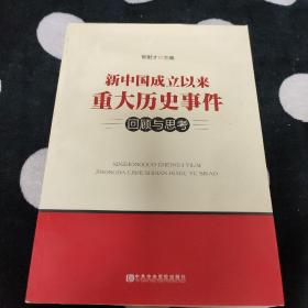 新中国成立以来重大历史事件回顾与思考