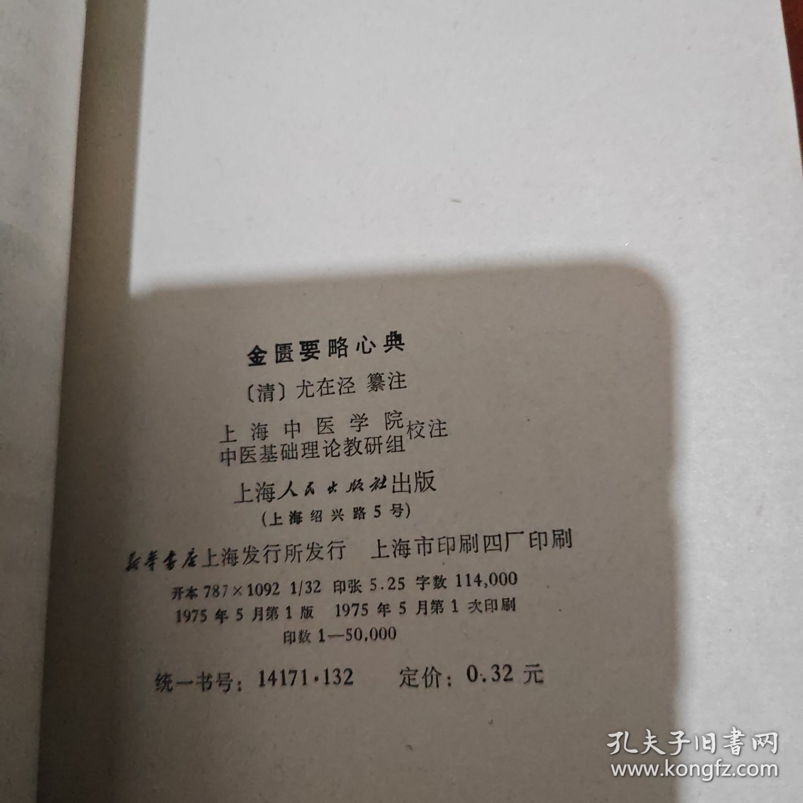 《金匮要略心典》(清代明医尤在泾著。本书1975年版。这也是有特别价值的。尤氏研究仲景学说多年，有较深的学习心得，纂注时力求深入、得其典要，故以“心典”为书名。尤氏删去原书的最后3篇，注文阐析仲景原文精义、蕴旨，文笔简练，富有条理。对原文难以诠解之深奥词句，宁可缺略，不强予衍释，并能改正原文传写之误，删去后人不应增添之内容。可称是《金匮要略》注本中较受后世推崇的一种。)
