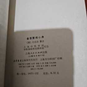 《金匮要略心典》(清代明医尤在泾著。本书1975年版。这也是有特别价值的。尤氏研究仲景学说多年，有较深的学习心得，纂注时力求深入、得其典要，故以“心典”为书名。尤氏删去原书的最后3篇，注文阐析仲景原文精义、蕴旨，文笔简练，富有条理。对原文难以诠解之深奥词句，宁可缺略，不强予衍释，并能改正原文传写之误，删去后人不应增添之内容。可称是《金匮要略》注本中较受后世推崇的一种。)
