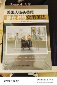 美国人街头巷尾都在说的实用英语