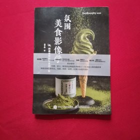 氛围美食影像学