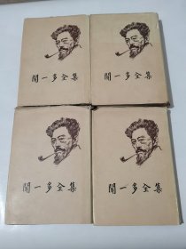闻一多全集/精装4册全