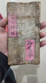 清代手抄本度亡妙经