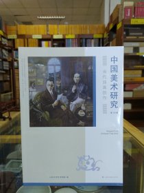 中国美术研究——当代油画创作（第49辑）