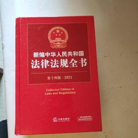 新编中华人民共和国法律法规全书（第14版·2021）（未翻阅厚本）